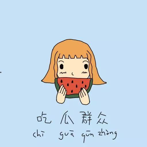 什么叫吃瓜群众有没有戏谑呢